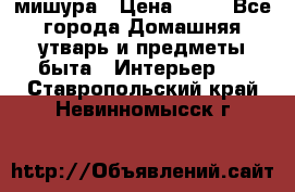 мишура › Цена ­ 72 - Все города Домашняя утварь и предметы быта » Интерьер   . Ставропольский край,Невинномысск г.